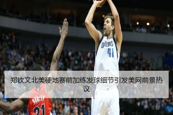 郑钦文北美硬地赛前加练发球细节引发美网前景热议